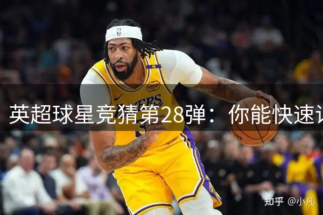 英超球星竞猜第28弹：你能快速识破这位球员吗？